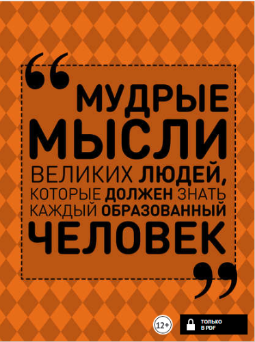 Мудрые мысли великих людей, которые должен знать к_0.png